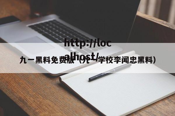 九一黑料免费版（九一学校李闻忠黑料）