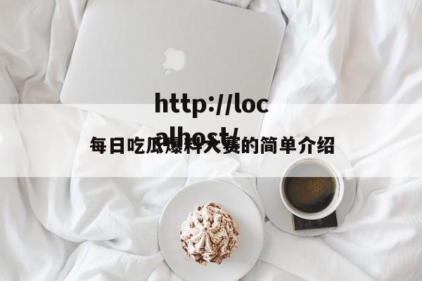 每日吃瓜爆料大赛的简单介绍