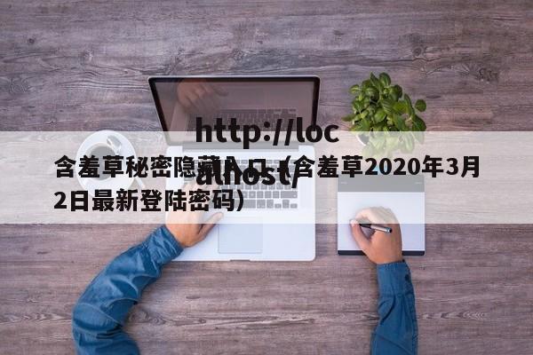 含羞草秘密隐藏入口（含羞草2020年3月2日最新登陆密码）