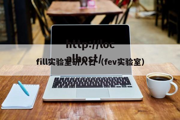 fill实验室研入口（fev实验室）