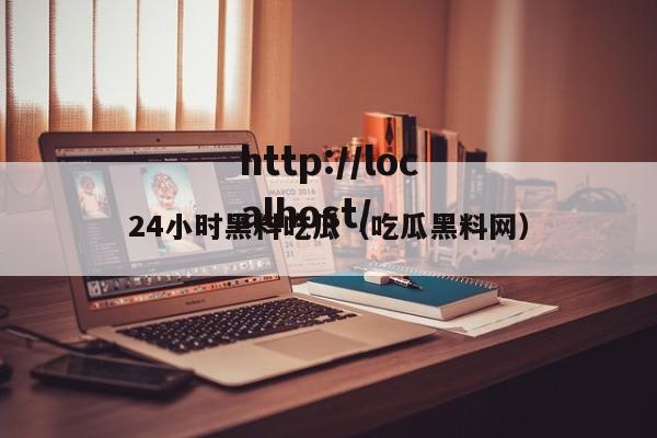 24小时黑料吃瓜（吃瓜黑料网）