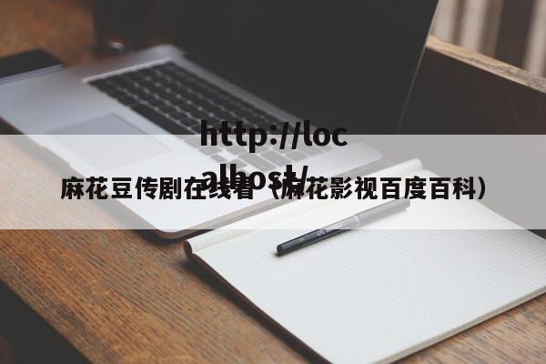 麻花豆传剧在线看（麻花影视百度百科）
