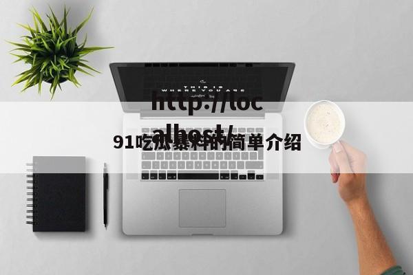 91吃瓜暴料的简单介绍