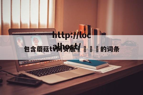 包含蘑菇tv网页版🚫的词条