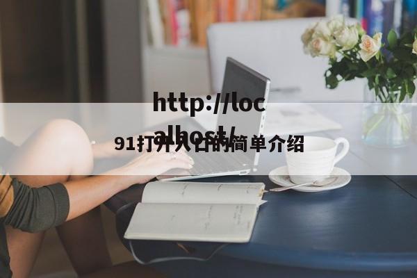 91打开入口的简单介绍