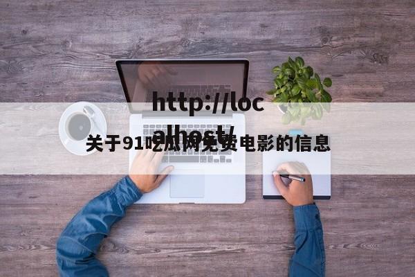 关于91吃瓜网免费电影的信息