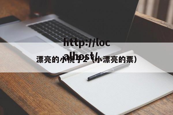 漂亮的小桃子2（小漂亮的票）