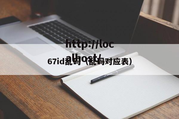 67id乱码（乱码对应表）