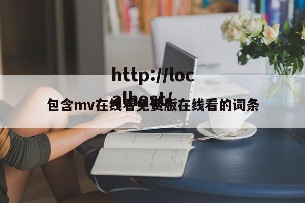 包含mv在线看免费版在线看的词条