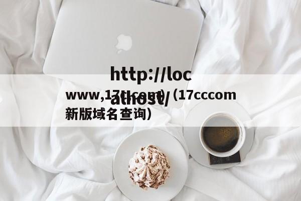 www,17c,com)（17cccom新版域名查询）