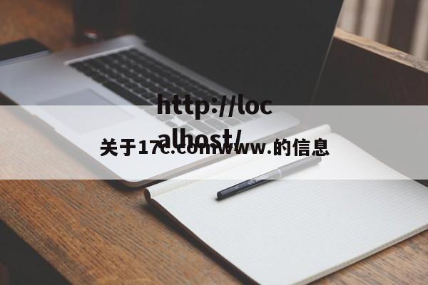 关于17c.comwww.的信息