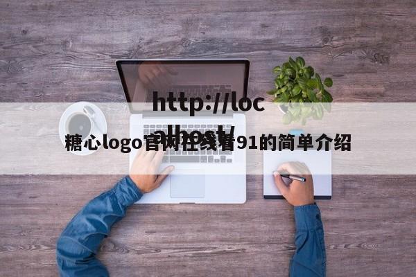 糖心logo官网在线看91的简单介绍